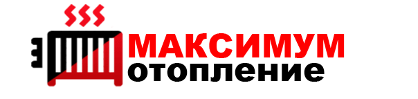 МАКСИМУМ отопление